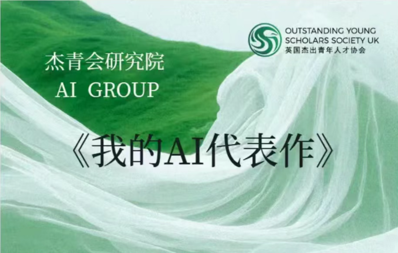 活动预告|杰青会研究院《我的AI代表作》讲座【第二期】