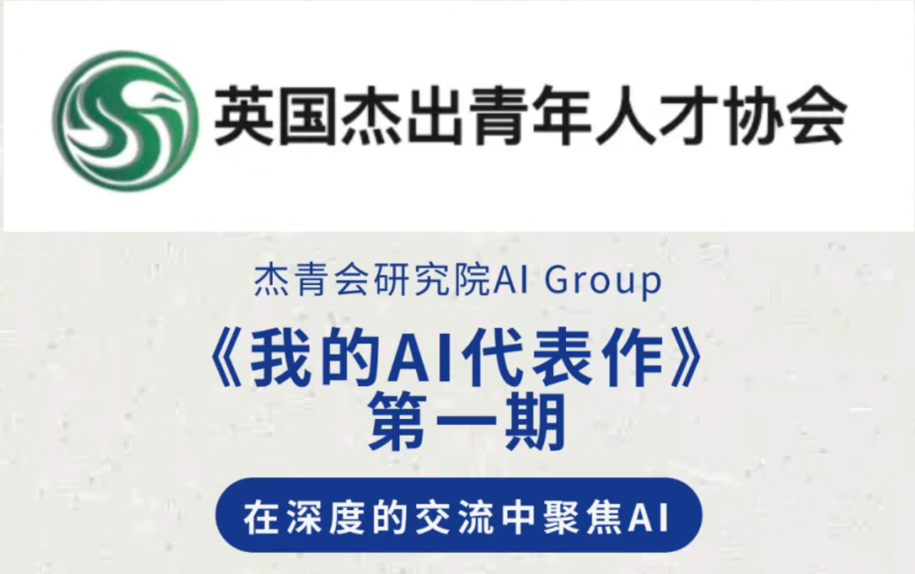活动预告|杰青会研究院《我的AI代表作》讲座【第一期】