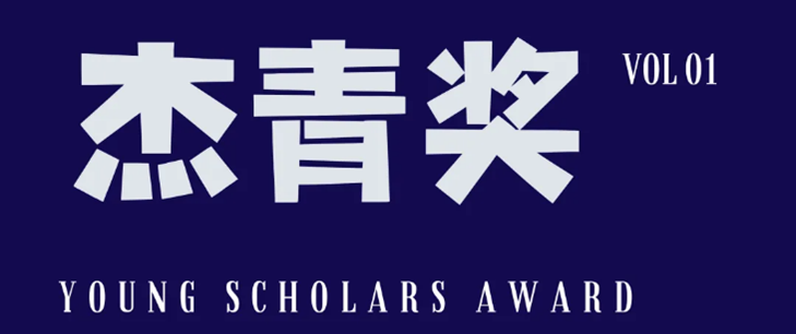 杰青奖标题图片