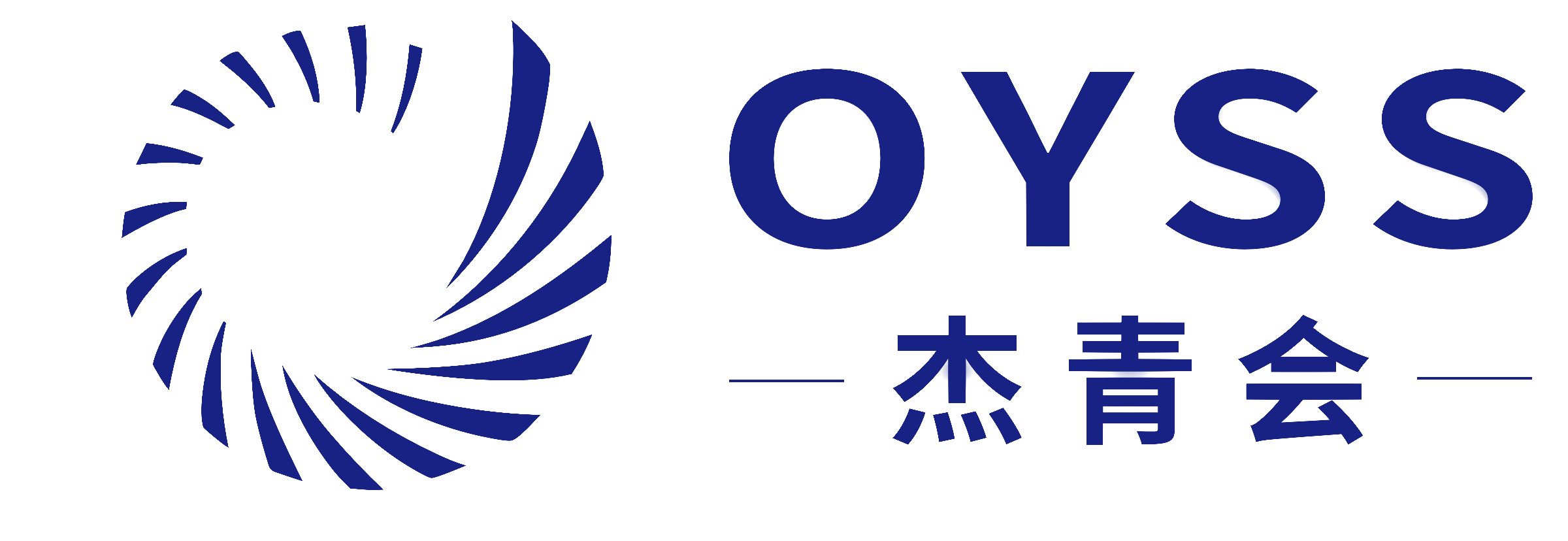 OYSS 杰青会