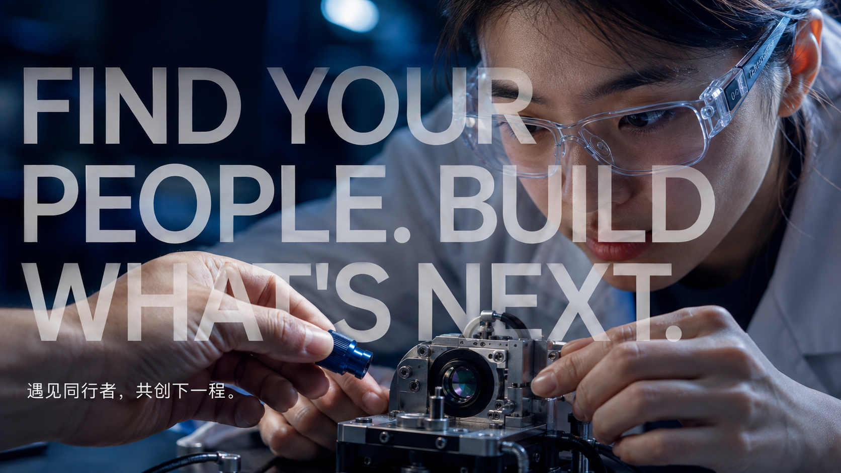 Find your people. Build what’s next. 遇见同行者，共创下一程。