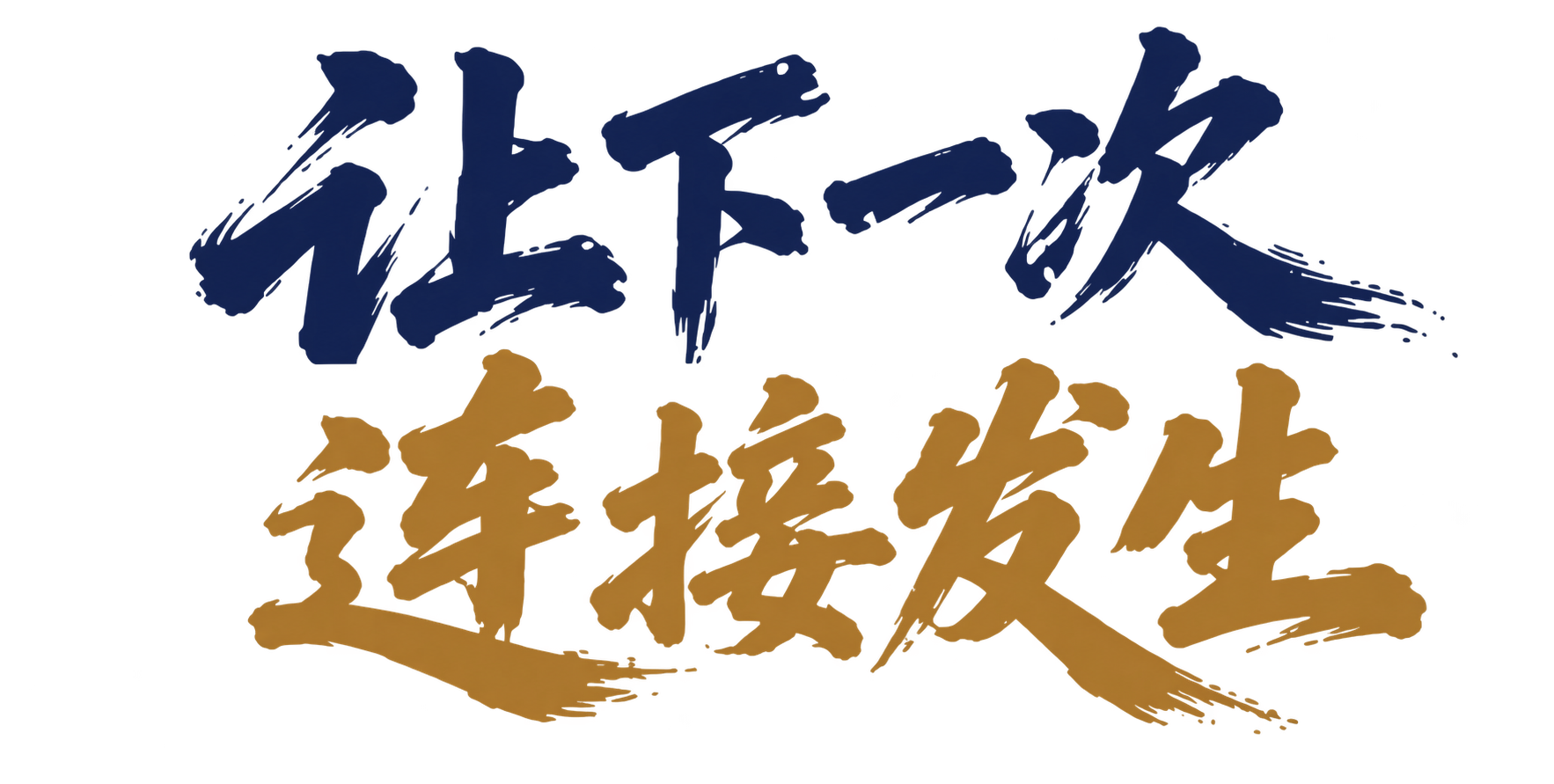 让下一次，连接发生