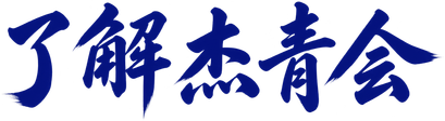 了解杰青会