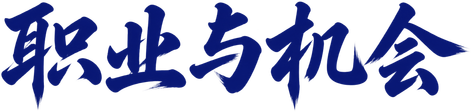 职业与机会