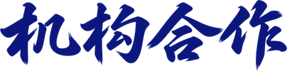 机构合作