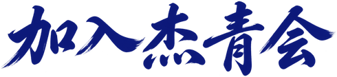 加入杰青会