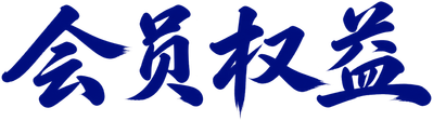 会员权益