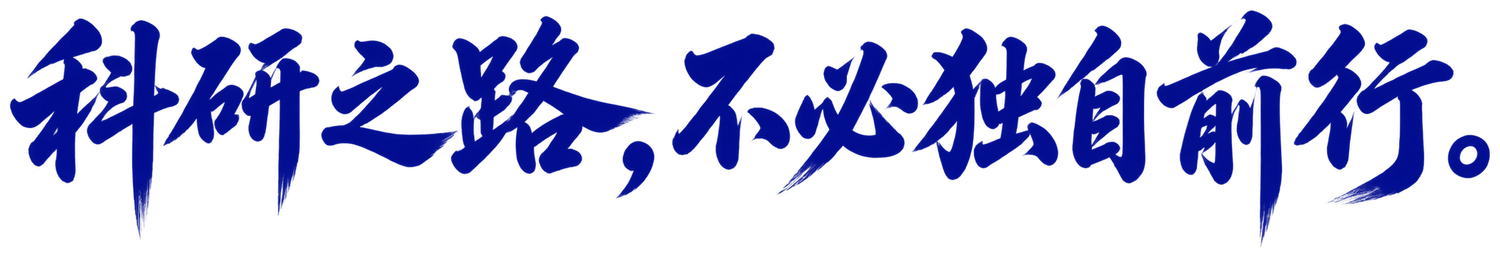 科研之路，不必独自前行。